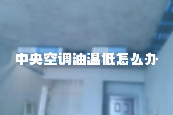 中央空調油溫低怎么辦