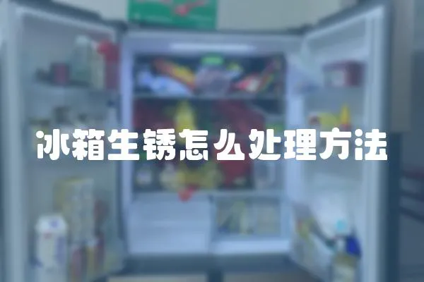 冰箱生銹怎么處理方法