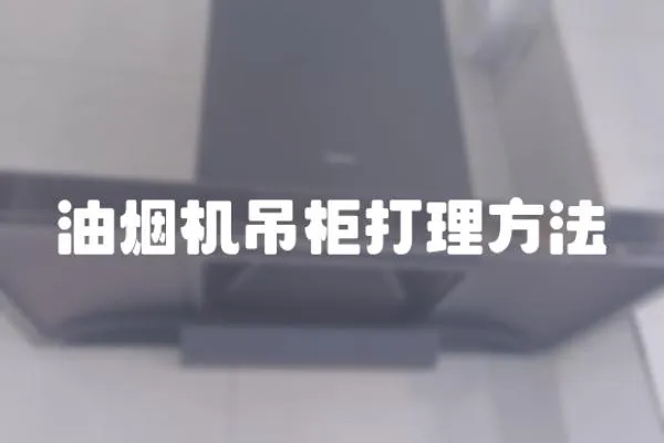 油煙機吊柜打理方法