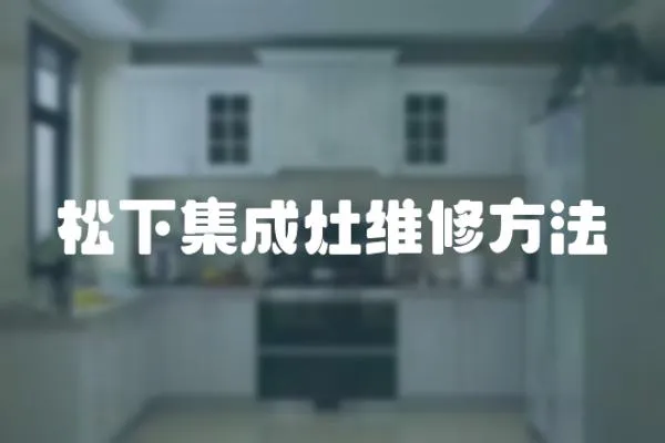 松下集成灶維修方法
