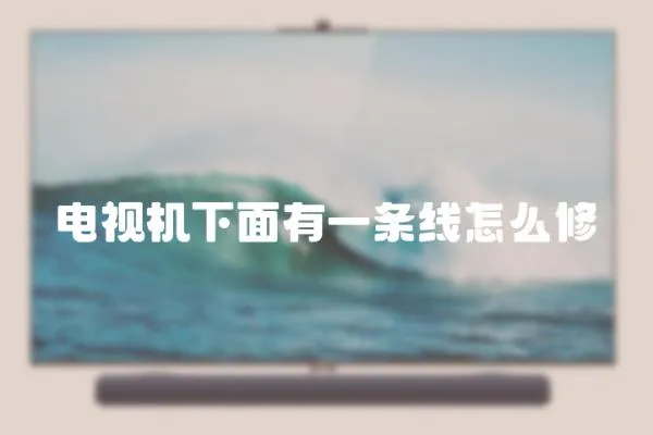 電視機下面有一條線怎么修