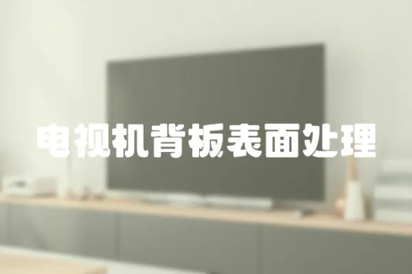 電視機背板表面處理