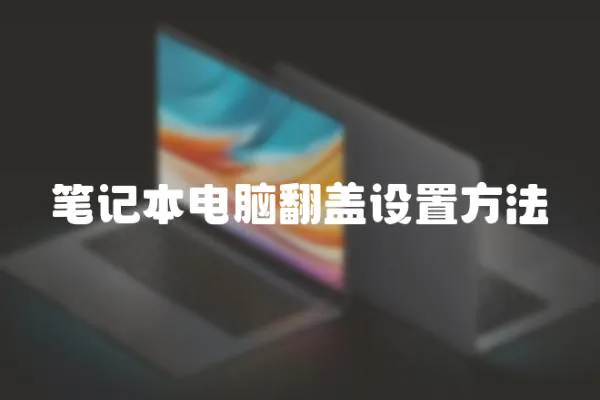筆記本電腦翻蓋設置方法