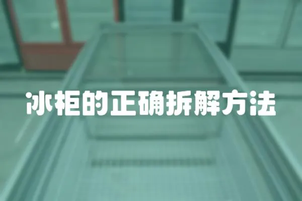 冰柜的正確拆解方法