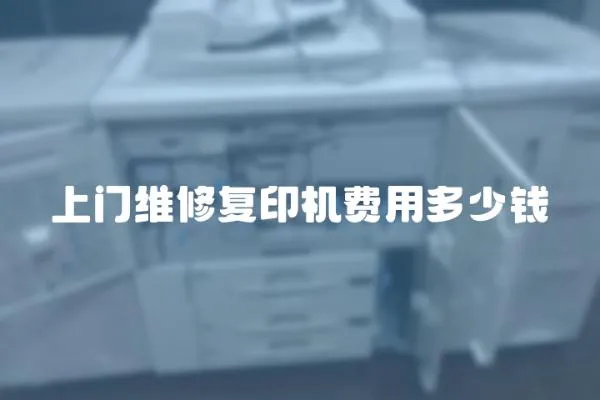 上門維修復印機費用多少錢