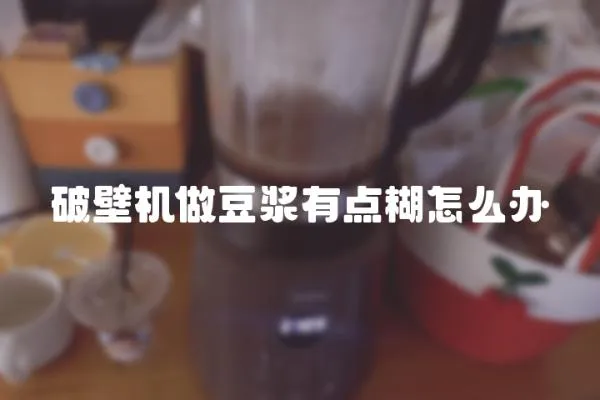 破壁机做豆浆有点糊怎么办