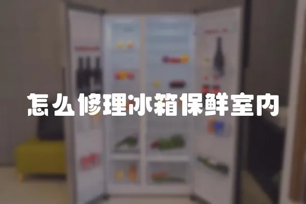 怎么修理冰箱保鮮室內(nèi)