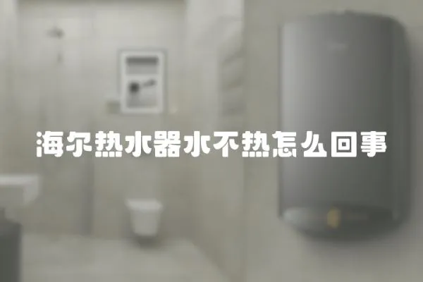 海爾熱水器水不熱怎么回事