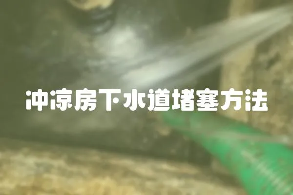 沖涼房下水道堵塞方法