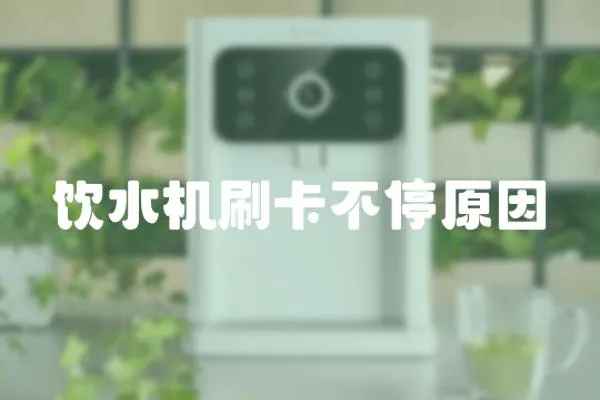 飲水機(jī)刷卡不停原因
