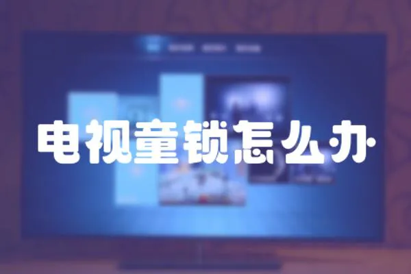 電視童鎖怎么辦