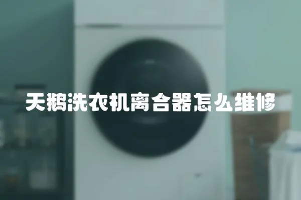 天鵝洗衣機離合器怎么維修