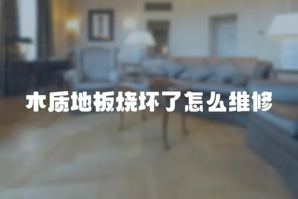 木质地板烧坏了怎么维修