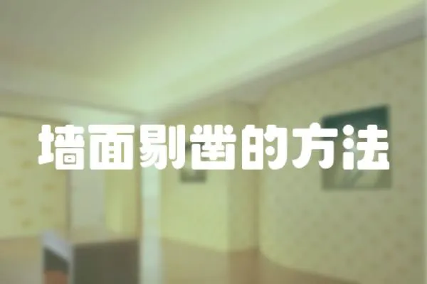 墻面剔鑿的方法