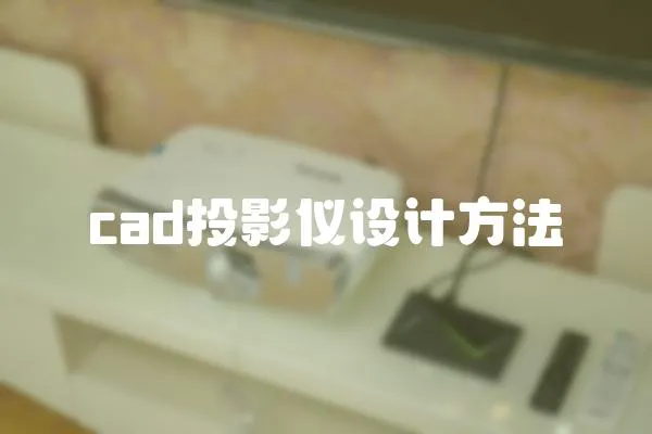 cad投影儀設計方法