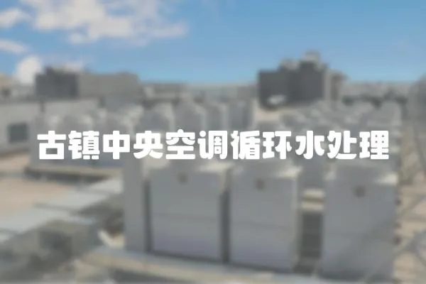 古鎮中央空調循環水處理