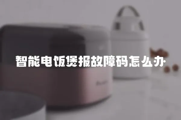 智能電飯煲報故障碼怎么辦
