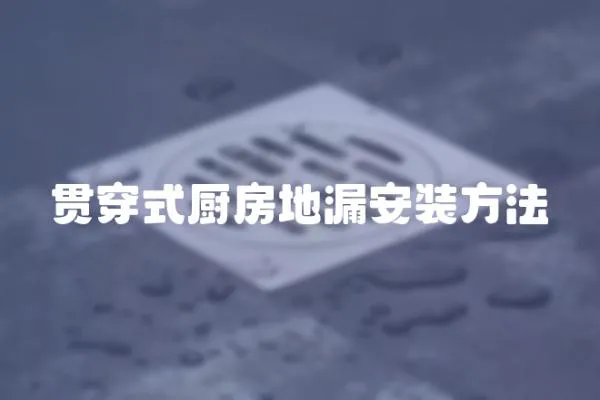 貫穿式廚房地漏安裝方法