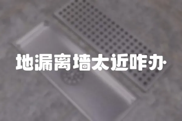 地漏離墻太近咋辦