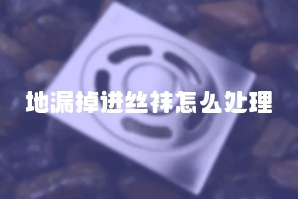 地漏掉進絲襪怎么處理