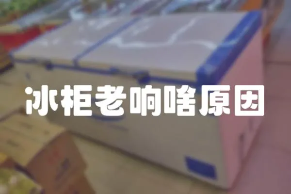 冰柜老響啥原因