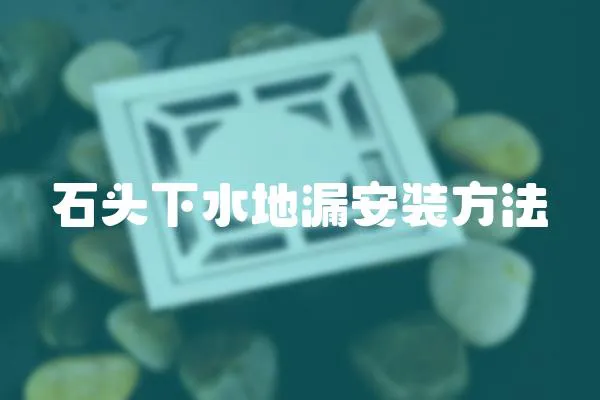 石頭下水地漏安裝方法