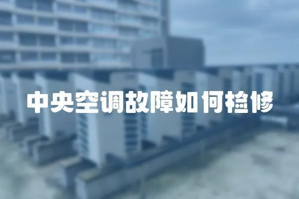 中央空調故障如何檢修