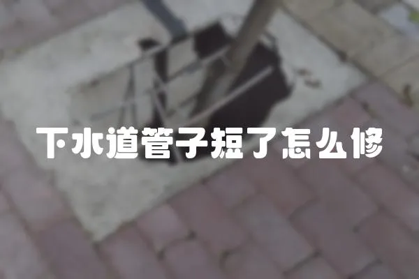 下水道管子短了怎么修