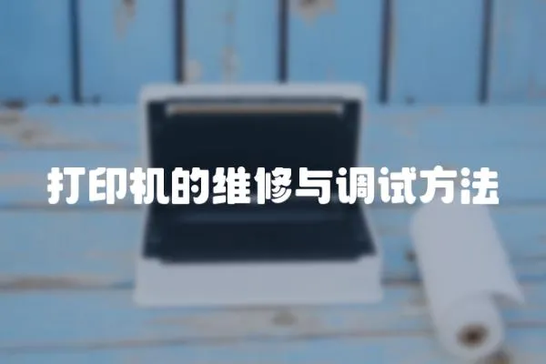 打印機(jī)的維修與調(diào)試方法