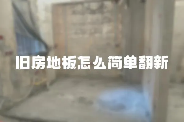 舊房地板怎么簡單翻新