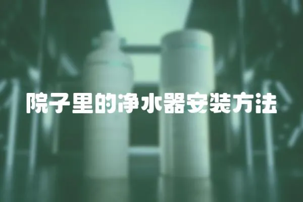 院子里的凈水器安裝方法
