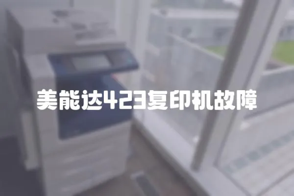 美能達423復印機故障