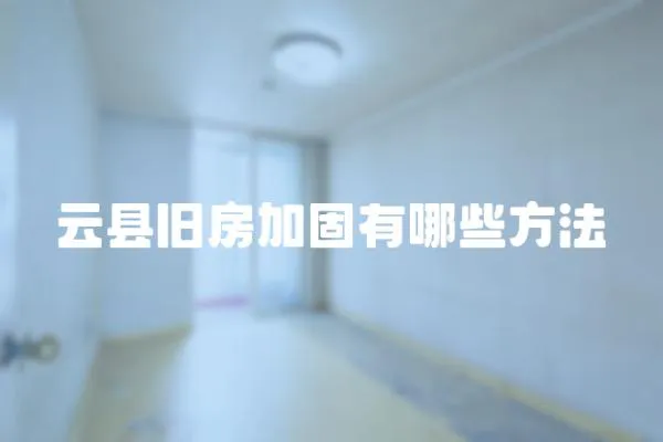 云縣舊房加固有哪些方法
