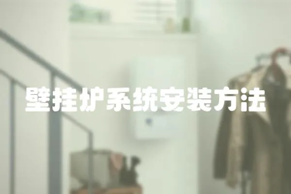 壁掛爐系統安裝方法
