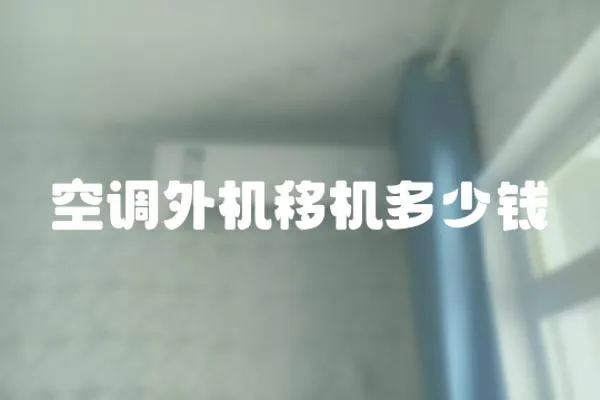 空調外機移機多少錢