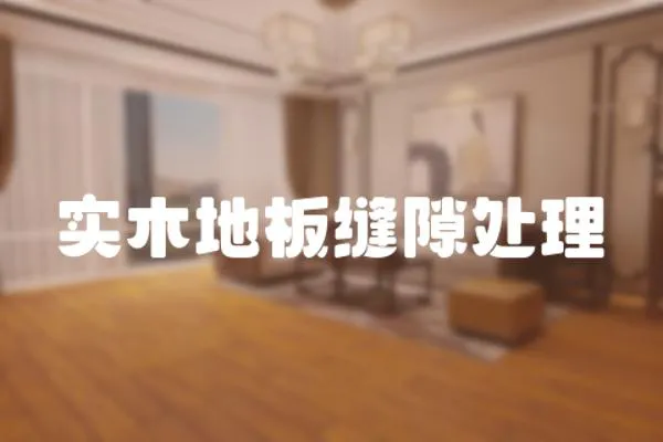 實木地板縫隙處理