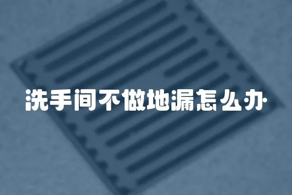 洗手間不做地漏怎么辦