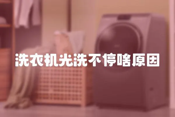 洗衣機光洗不停啥原因