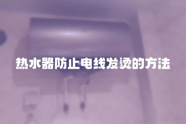 熱水器防止電線發燙的方法