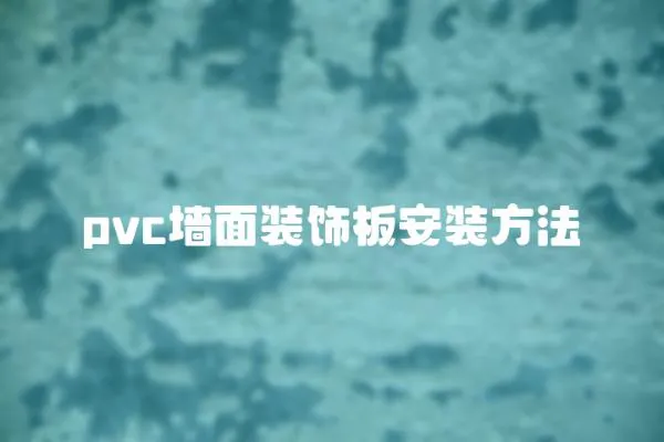 pvc墙面装饰板安装方法