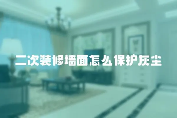二次裝修墻面怎么保護(hù)灰塵