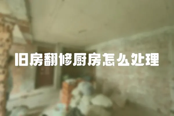 舊房翻修廚房怎么處理