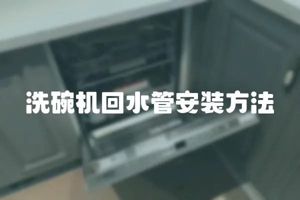 洗碗機回水管安裝方法