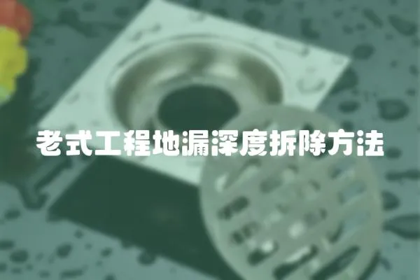 老式工程地漏深度拆除方法