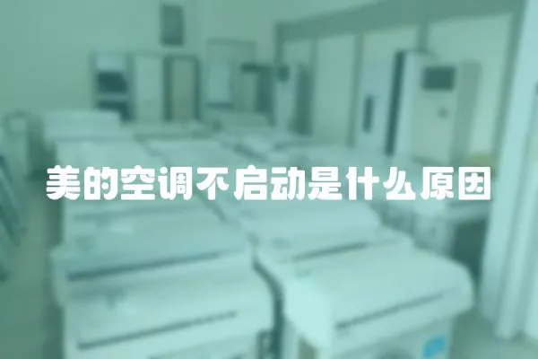 美的空調(diào)不啟動(dòng)是什么原因