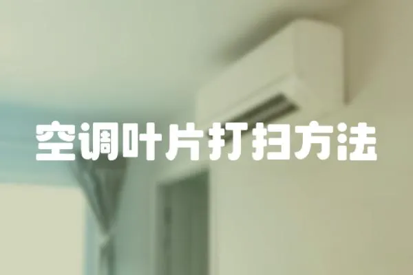 空調葉片打掃方法