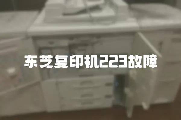 東芝復(fù)印機223故障