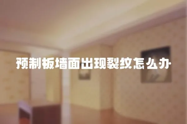 預制板墻面出現裂紋怎么辦