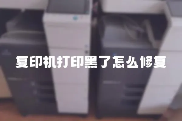 復印機打印黑了怎么修復
