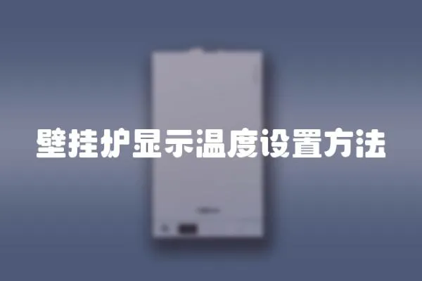 壁掛爐顯示溫度設(shè)置方法